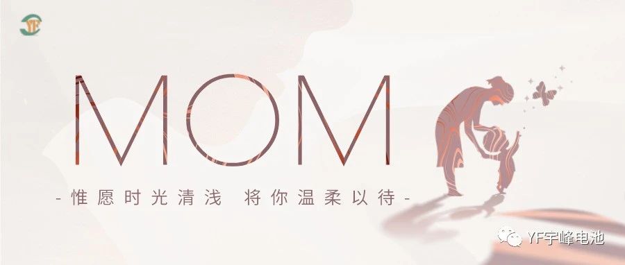 YUFENG 宇峰電池｜愿時光清淺，溫柔以待每一位母親