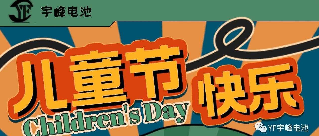 YUFENG 宇峰電池｜世界繽紛萬(wàn)千，愿你快樂依舊，童心依舊