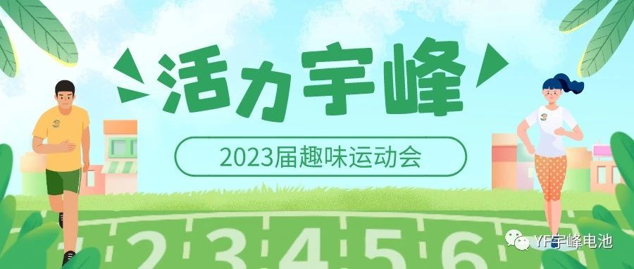 YUFENG 宇峰電池｜無限活力在宇峰--2023屆趣味運(yùn)動(dòng)會(huì)精彩瞬間！