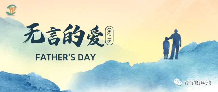 YUFENG 宇峰電池｜父愛雖無聲，卻滾燙