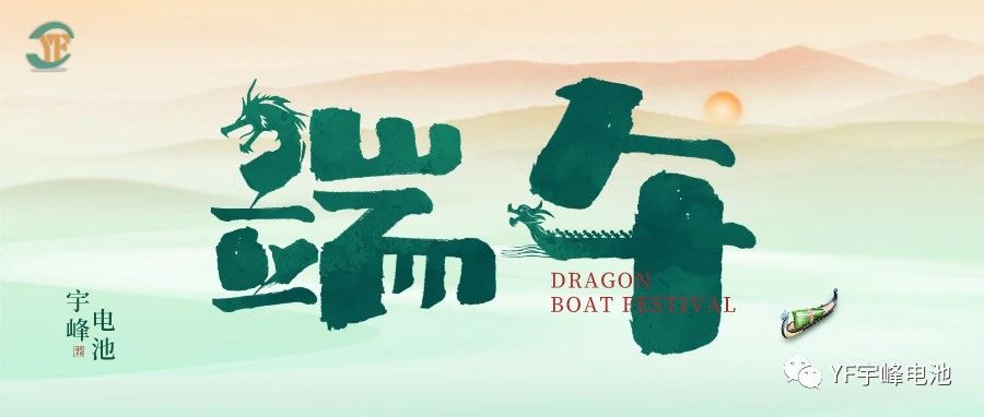 YUFENG 宇峰電池｜逐浪千帆過，端午祈安泰