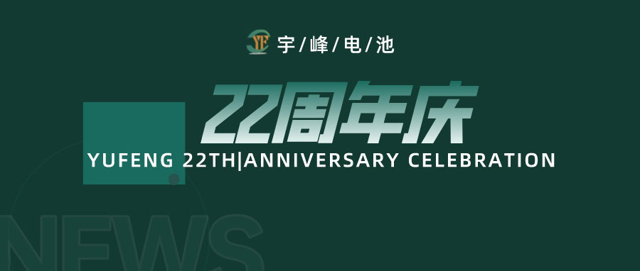 YUFENG 宇峰電池｜成立22周年，乘風(fēng)破浪正當(dāng)時(shí)，砥礪前行新篇章