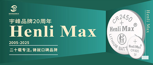 YUFENG 宇峰電池 | Henli Max：二十載專注，鑄就口碑品牌