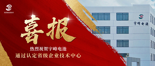 宇峰榮譽(yù) YUFENG｜通過(guò)省級(jí)企業(yè)技術(shù)中心認(rèn)定！