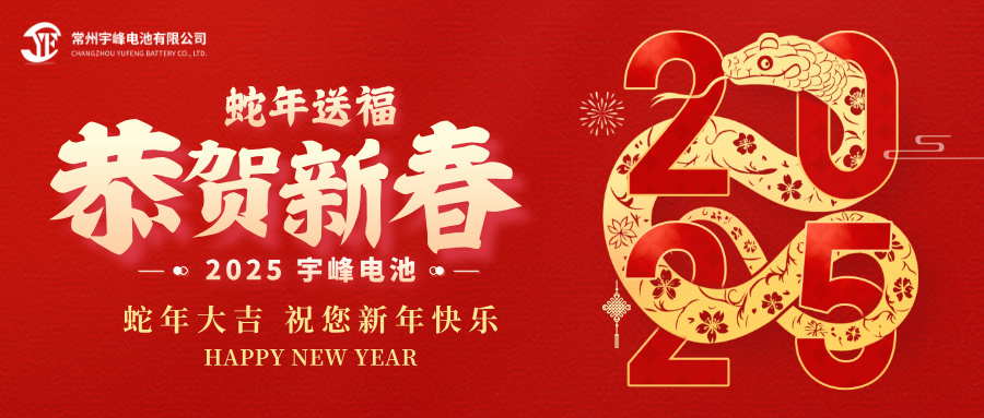 YUFENG 宇峰電池｜辭舊迎新，恭賀新禧，宇峰電池給您拜年啦！